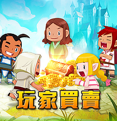玩家買賣