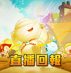 直播回報