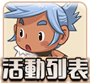 活動列表
