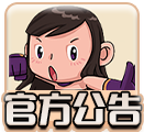 官方公告
